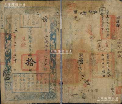 咸豐五年三月三十日（1855年）戶部官票拾兩，傍字號，直隸地名，有官印三處及背書十余處，涉及易州、行唐等地名；有修補，七成新