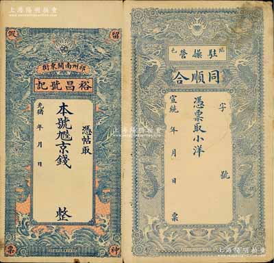 清代直隸省錢莊票2種，詳分：光緒年（祁州南關東街）裕昌號記京錢未填用、宣統年（臨邑駐操營）同順合小洋未填用，均上印雙龍戲珠圖，形制美觀；資深藏家出品，八成新