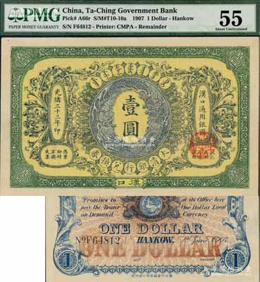 光緒三十三年（1907年）大清銀行兌換券壹圓，漢口地名，5位數號碼券，正面紋飾及蟠龍圖為藍灰色，九五成新