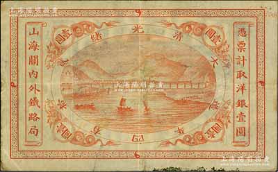 光緒貳拾四年（1899年）山海關內外鐵路局洋銀壹圓，海外藏家出品，八成新