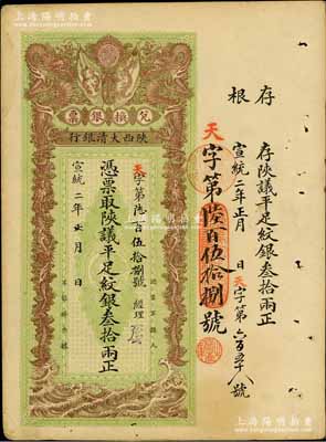 宣統二年（1910年）陜西大清銀行陜議平足紋銀叁拾兩，票上有經理花押；臺灣前輩名家出品，少見，八五成新