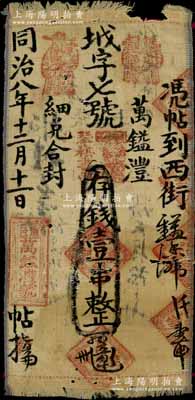 同治八年（1869年）萬鎰澧·存錢壹串布幣，河南盧氏縣錢莊鈔票，其上章戳頗為別致，少見，七成新