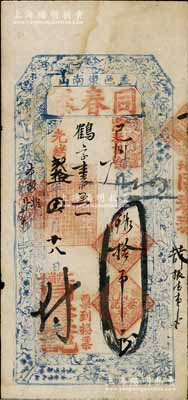 光緒貳拾一年（1895年）同春泰拾吊，奉天蓋平縣錢莊鈔票，上印梅蘭竹菊與八仙圖，少見，八成新