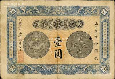 光緒三十三年（1907年）安徽裕皖官錢局...
