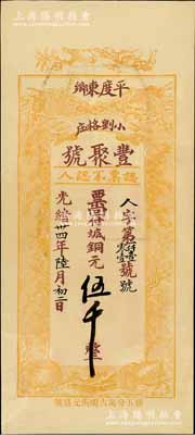 光緒卅四年（1908年）豐聚號·票回付八底銅元伍千，山東平度縣錢莊鈔票，上印雙鶴、雙龜及松、竹、梅“歲寒三友”圖，但背面告示系后蓋；少見且形制美觀，九五成新