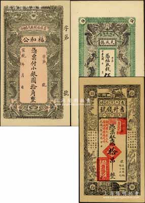 吉林錢莊票3種，詳分：宣統年（榆樹）福和公小銀圓拾角，上印雙龍戲珠圖；（德惠縣）天成德伍吊，上印雙龍戲珠圖；（五常縣）吉升錢號1919年吉帖拾吊；資深藏家出品，九至九五成新