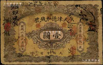 宣統二年（1910年）天津德和錢號龍洋壹圓，上印雙龍戲珠圖；資深藏家出品，原票七成新