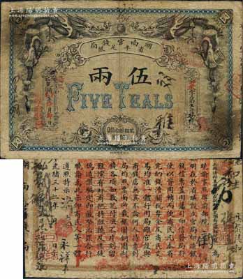 光緒丁未年（1907年）湖南官錢局省平足銀伍兩，北洋官報局印，已屬較佳品相，近八成新