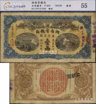 光緒三十四年（1908年）湖南官錢局省平足銀壹兩，推字號，背面年份下端蓋有“漢口”地名小戳，微有小修，七成新