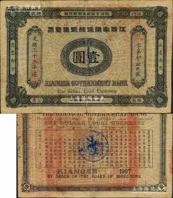 光緒三十三年（1907年）江西官銀錢總號銀元票壹圓，加蓋“準兌鷹洋”字樣，資深藏家出品，原票七五成新