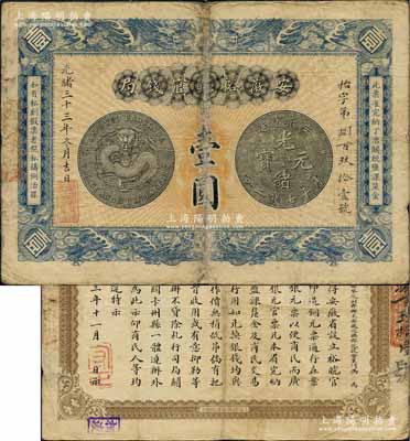 光緒三十三年（1907年）安徽裕皖官錢局壹圓，江南前輩藏家出品，七五成新