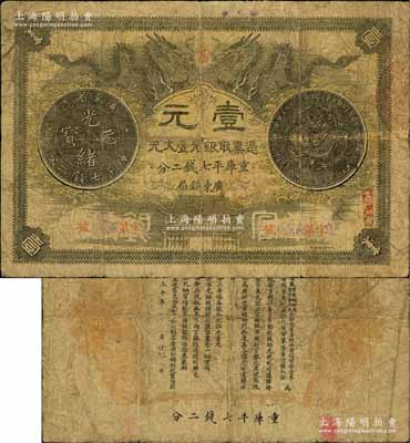 光緒三十年（1904年）廣東錢局第一版壹大元，北洋官報局印，背印兩廣總督岑春煊、廣東巡撫張人駿之告示；資深藏家出品，少見，原票七成新