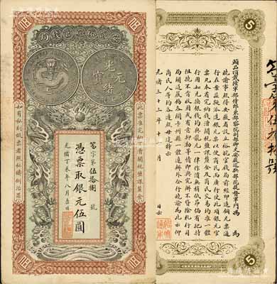 光緒丁未年（1907年）安徽裕皖官錢局伍...