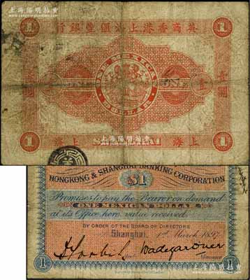 1897年英商香港上海匯豐銀行（墨西哥鷹洋）壹圓，上海地名；美國Mr. Kevin藏品，少見，原票七成新