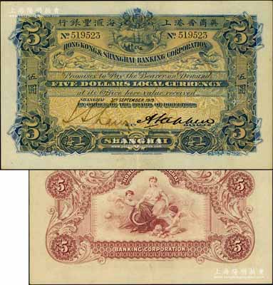 1919年英商香港上海匯豐銀行伍圓，上海地名；美國Mr. Kevin藏品，且屬難得之上佳品相，原票九成新