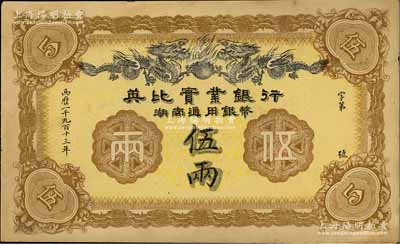 1913年英比實業銀行湖南通用銀幣伍兩，背印長沙英文地名，江南藏家出品，九成新