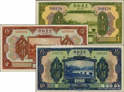 民國十年（1921年）震義銀行壹圓、伍圓、拾圓共3枚全套，資深藏家出品，全新