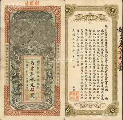 光緒丁未年（1907年）安徽裕皖官錢局伍...