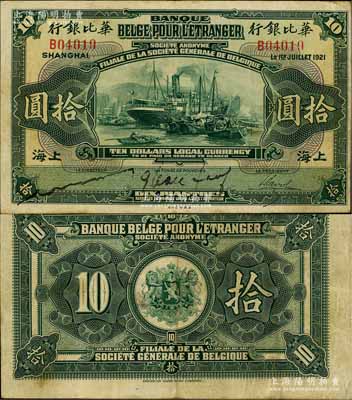 1921年華比銀行拾圓，上海地名，江南藏家出品，罕見，八成新