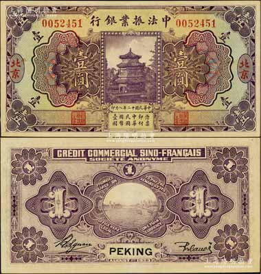 民國十二年（1923年）中法振業銀行壹圓，北京地名；江南藏家出品，上佳品相，九至九五成新