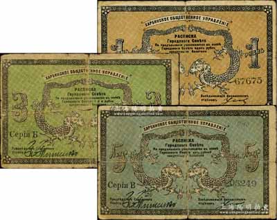 1919年哈爾濱·同信會1盧布、3盧布、5盧布共3枚全套，沙俄統治下的哈爾濱市政管理機構發行，屬洋商客鈔之體系，成套者少見；資深藏家出品，七至七五成新