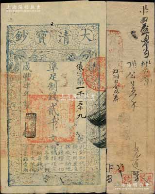 咸豐肆年（1854年）大清寶鈔貳千文，儀字號，年份下有“節以利度”之閑章，背有章戳及背書十余處，且鈐有“陸世百”收藏名章；柏文先生藏品，八成新