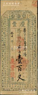 癸丑年（1853年）慶豐壹百文，“草鞋灣...