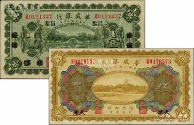 民國十一年（1922年）華威銀行紙幣2種，詳分：單色版壹圓，北京改綏遠再改昌黎地名，永七通用；多色版伍圓，天津地名；九五至全新
