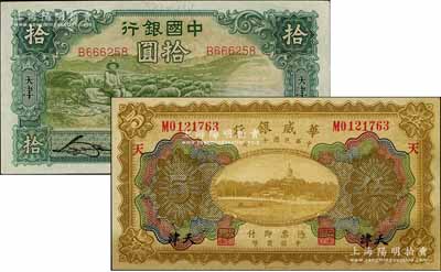 紙幣2種，詳分：華威銀行1922年多色版伍圓，天津地名，加印“天”字；中國銀行1934年牧羊圖拾圓，天津地名；八五至九五成新