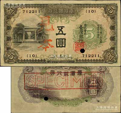 臺灣銀行券（1934年）甲券五圓，正票改作見本，大日本帝國政府內閣印刷局制造；海外藏家出品，八成新