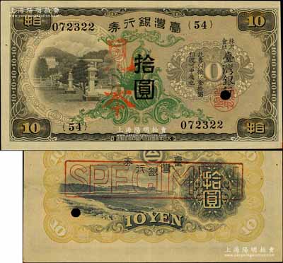 臺灣銀行券（1932年）甲券拾圓，正票改作見本，大日本帝國政府內閣印刷局制造；海外藏家出品，九成新