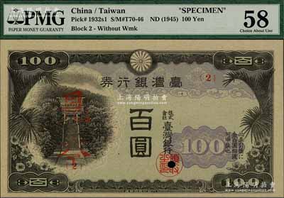 臺灣銀行券（1945年）現地刷百圓，正票改作見本，內閣印刷局制造；海外藏家出品，九五成新