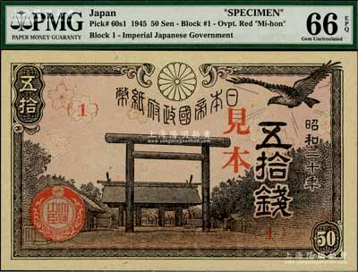 昭和二十年（1945年）日本帝國政府紙幣五拾錢見本（即樣本券），海外藏家出品，全新