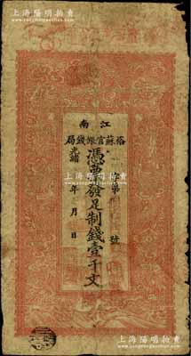 光緒二十九年（1903年）江南裕蘇官銀錢局制錢壹千文，加蓋“住桃邑合興鎮南大街”地名（此地名存世少見）；柏文先生藏品，七成新