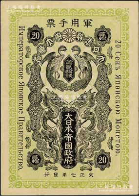大正七年（1918年）大日本帝國政府軍用手票金貳拾錢，上印雙龍雙鳳圖及俄文，屬出兵西伯利亞之軍票；海外藏家出品，少見，八五成新