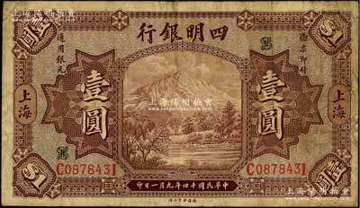 民國十四年（1925年）四明銀行德國版壹圓，棕色四明山圖，上海地名，七成新