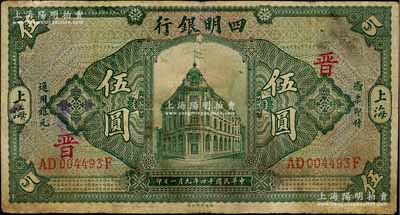 民國十四年（1925年）四明銀行德國版行樓圖伍圓，上海地名，正面加印領券“晉”字，有修補，七五成新
