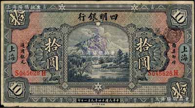 民國十四年（1925年）四明銀行德國版拾圓，四明山圖，上海地名，七五成新