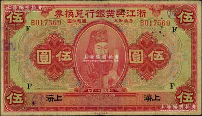 民國十二年（1923年）浙江興業銀行兌換券伍圓，上海地名，上印浙東先賢王陽明先生像，且蓋領券“F”字，七五成新