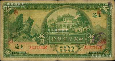 民國二十年（1931年）中國墾業銀行伍圓，上海地名，正背分印領券“明·源·列”字；江南藏家出品，原票七五成新