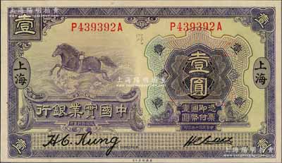 民國十三年（1924年）中國實業銀行壹圓，上海地名，九五成新