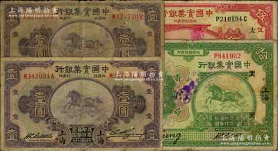中國實業銀行4枚，詳分：1924年伍圓（加印領券“太”字）、拾圓（加印領券“巽”字），1931年壹圓2枚，均為上海地名；前輩藏家出品，六至七成新