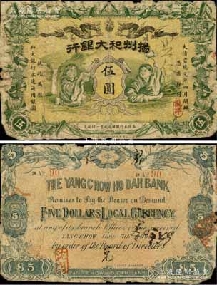 大清宣統元年（1909年）揚州和大銀行龍洋伍圓，上印雙龍戲珠、和合二仙等，圖案設計極富傳統內涵，誠屬清代鈔票之珍罕品；柏文先生藏品，原票近六成新