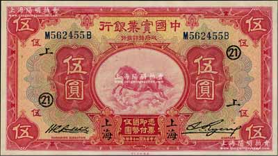 民國二十年（1931年）中國實業銀行伍圓，加印領券“21·上”字樣，九五成新