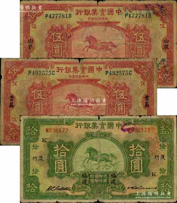 中國實業銀行紙幣3枚，詳分：1924年伍圓，山東·濟南地名，背印領券“A·余”字；1924年伍圓，青島地名；1931年拾圓，福建·廈門地名，加印領券“K”字；前輩藏家出品，六至七成新