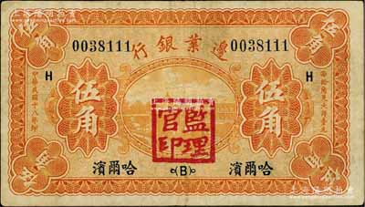 民國十八年（1929年）邊業銀行伍角，哈爾濱地名，蓋有“監理官印”，原票七五成新