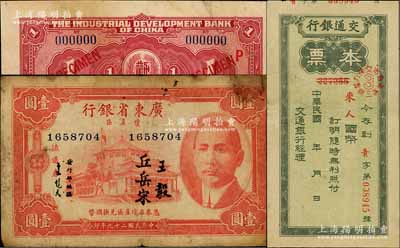 紙幣3枚，詳分：勸業銀行1921年北京壹圓，僅背面樣本券；（青島）交通銀行國幣本票未填用；廣東省銀行瓊崖區1940年壹圓；臺灣藏家出品，其中1枚有缺損及貼補，六至八成新