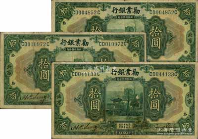 民國拾年（1921年）勸業銀行美鈔版拾圓共3枚，北京地名；前輩藏家出品，原票七成新
