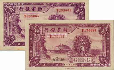 民國十七年（1928年）勸業銀行貳角共2枚，天津地名，屬帶簽名之流通正票；前輩藏家出品，九至九五成新