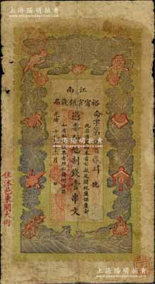 光緒二十九年（1903年）江南裕甯官銀錢局制錢壹串文，加蓋“住沭邑東關大街”地名，另年份處蓋有“現奉局憲示此票歸淮北一律通用”紅字，可證其亦可流通于安徽??；柏文先生藏品，自然七成新